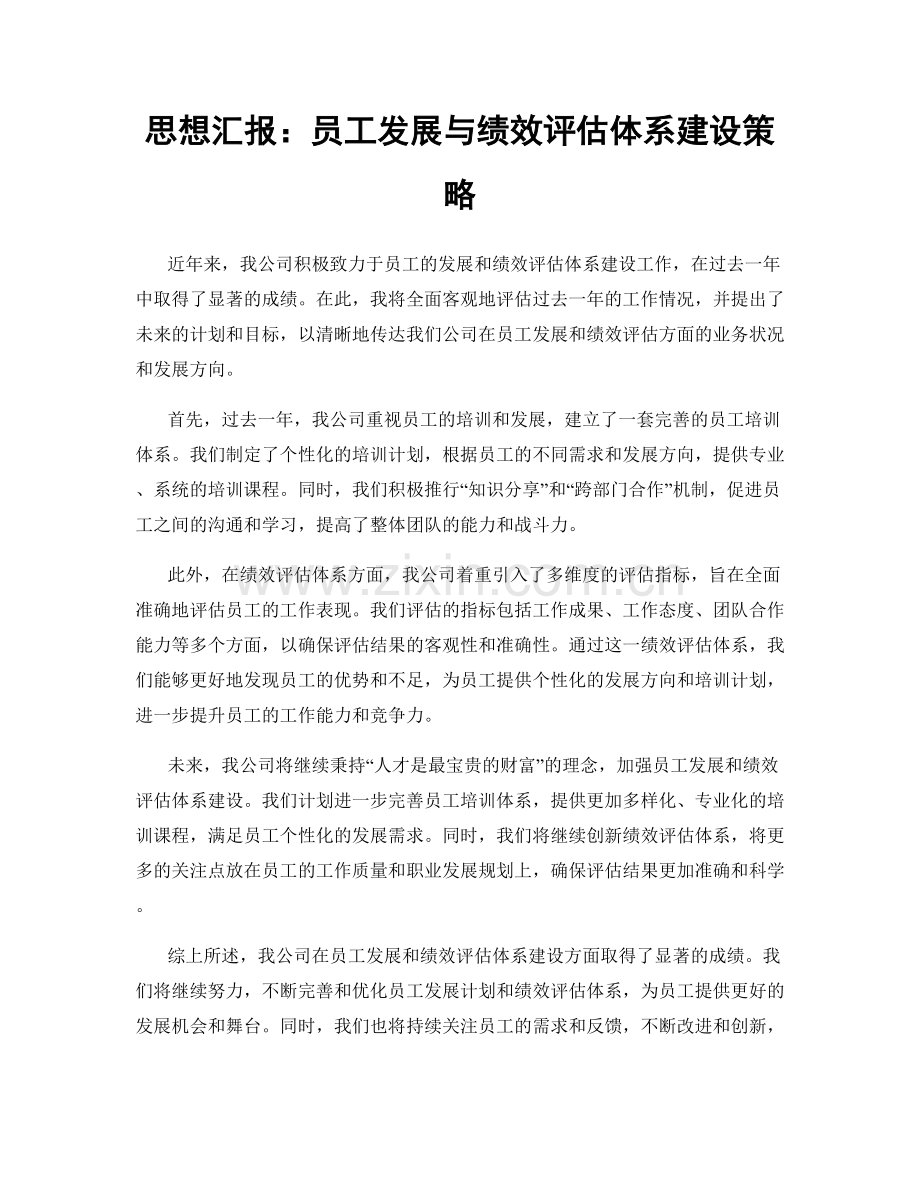 思想汇报：员工发展与绩效评估体系建设策略.docx_第1页