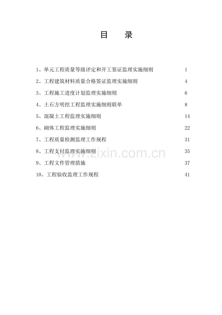 水利综合项目工程监理实施工作细则.doc_第2页