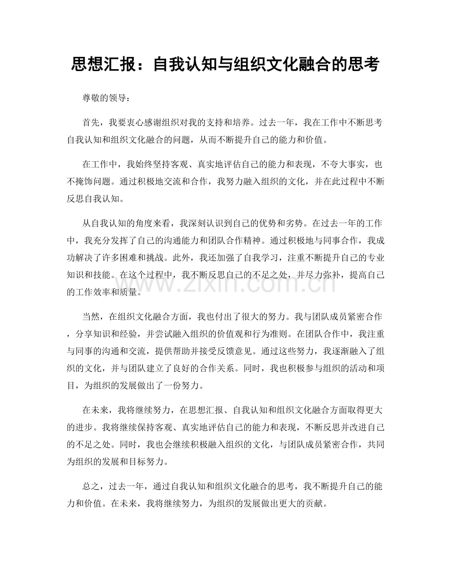 思想汇报：自我认知与组织文化融合的思考.docx_第1页