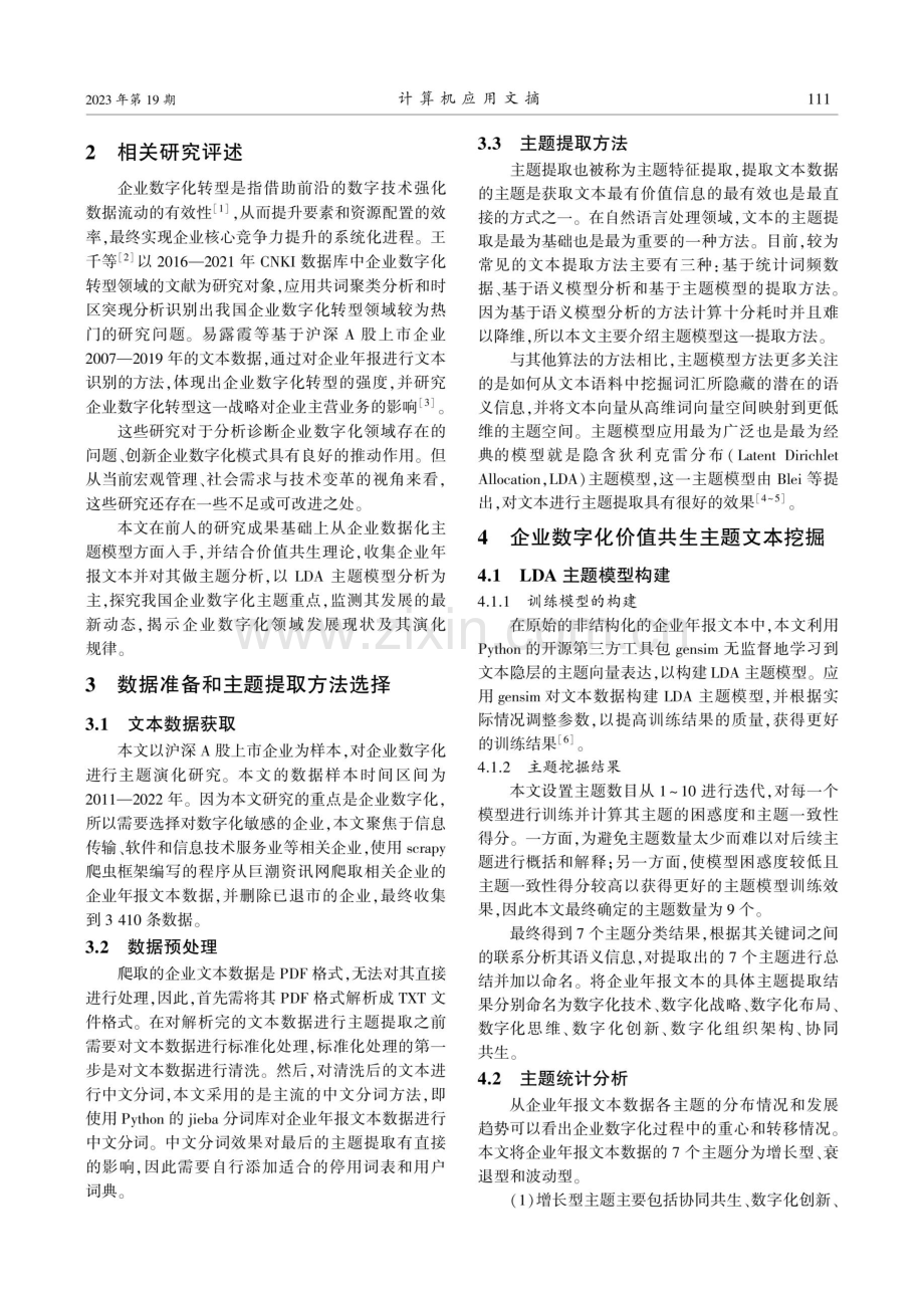 基于主题模型的商业企业数字化价值共生的演化研究.pdf_第2页