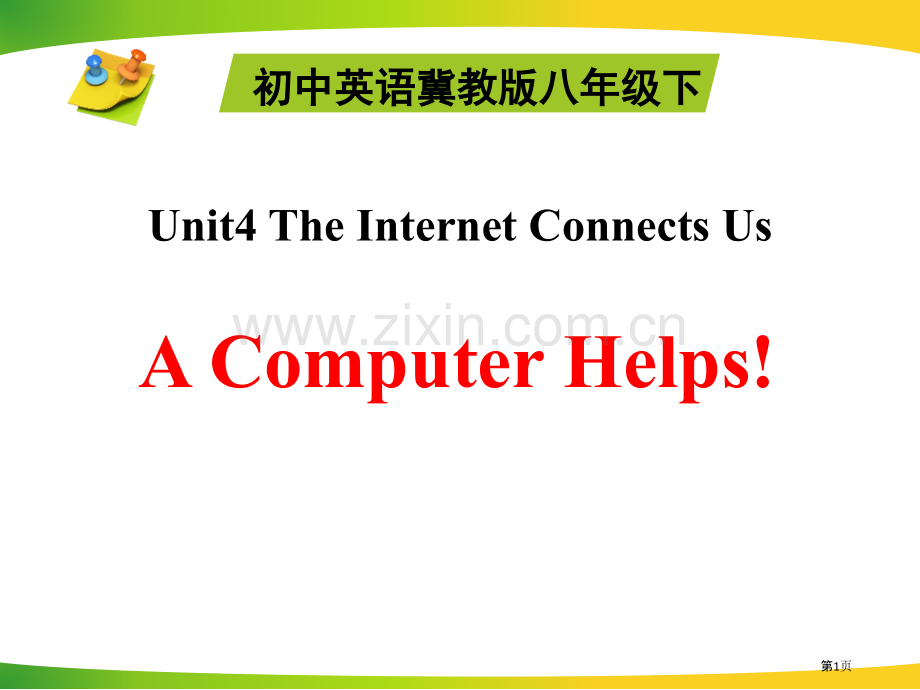 A-Computer-Helps!The-Internet-Connects-Us省公开课一等奖新名.pptx_第1页