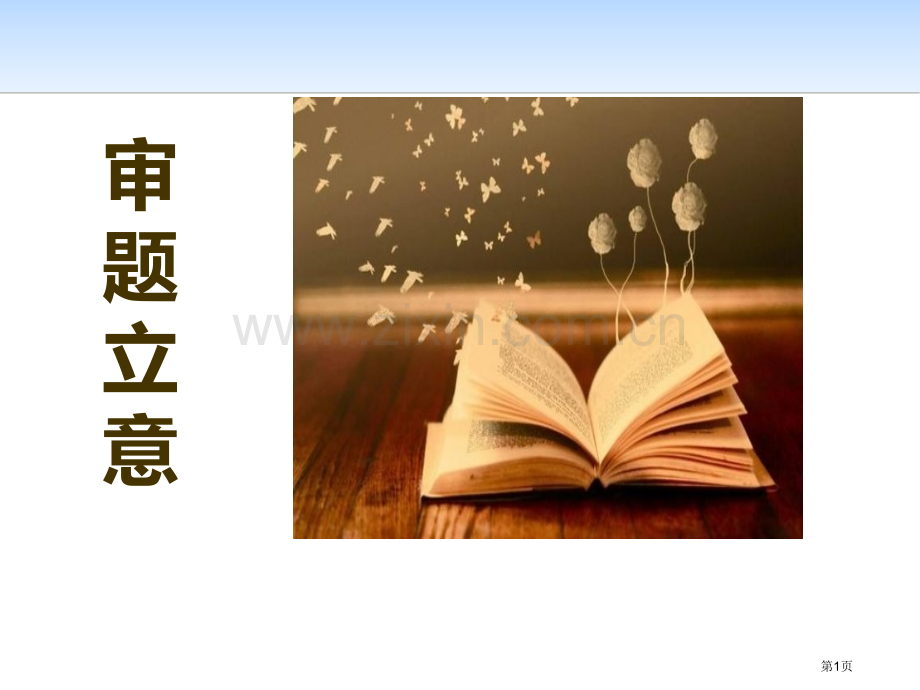 写作审题立意省公开课一等奖新名师优质课比赛一等奖课件.pptx_第1页