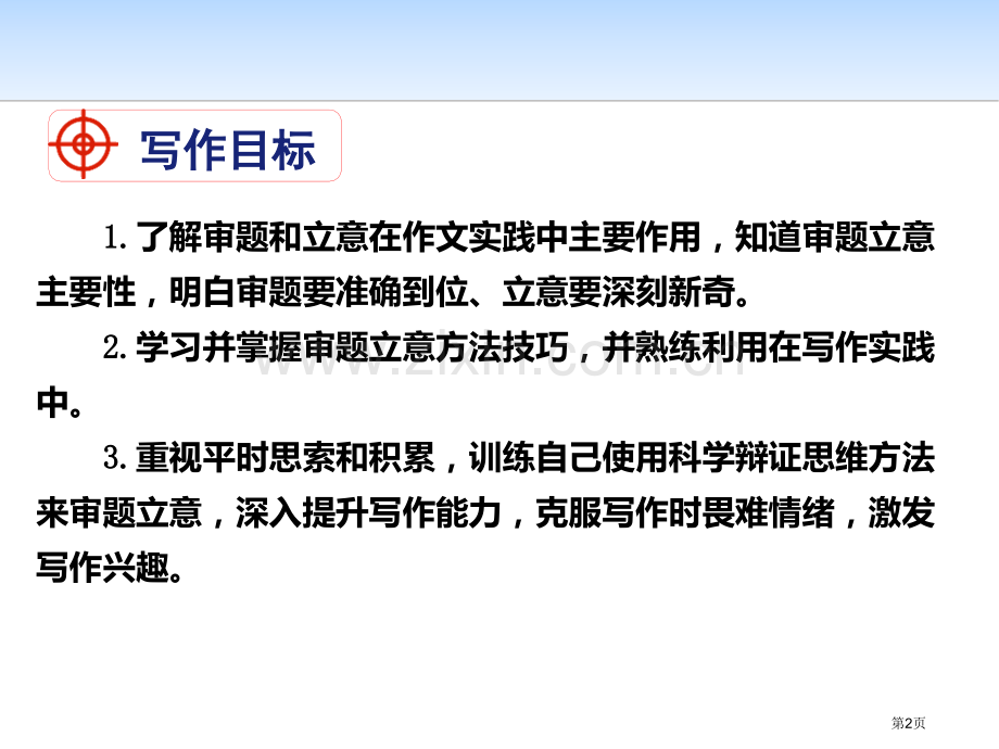 写作审题立意省公开课一等奖新名师优质课比赛一等奖课件.pptx_第2页