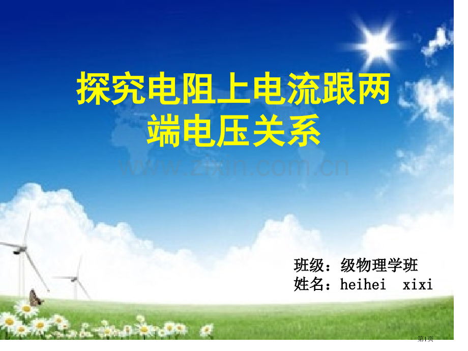 探究电阻上的电流与两端电压的关系说课稿省公共课一等奖全国赛课获奖课件.pptx_第1页