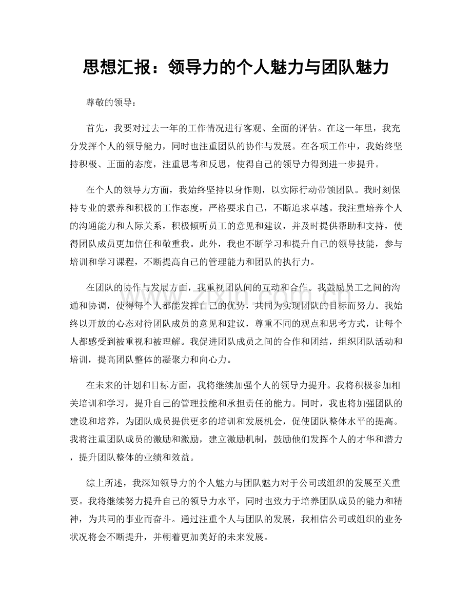 思想汇报：领导力的个人魅力与团队魅力.docx_第1页