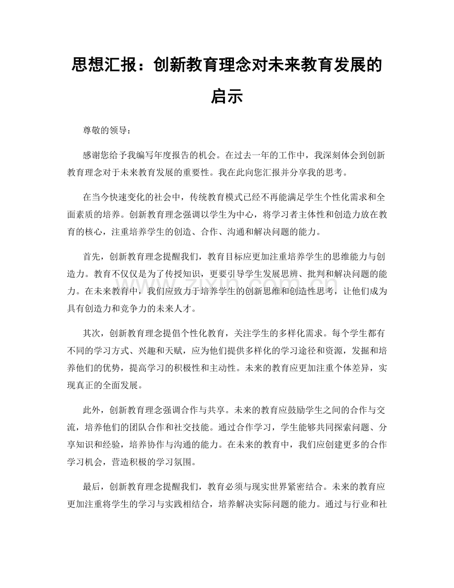 思想汇报：创新教育理念对未来教育发展的启示.docx_第1页