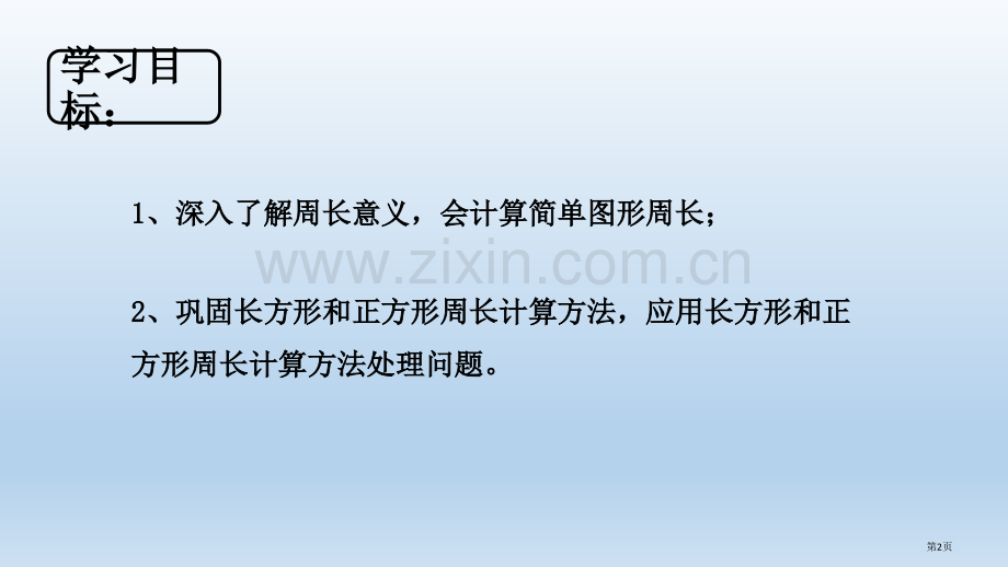 周长的认识复习省公共课一等奖全国赛课获奖课件.pptx_第2页