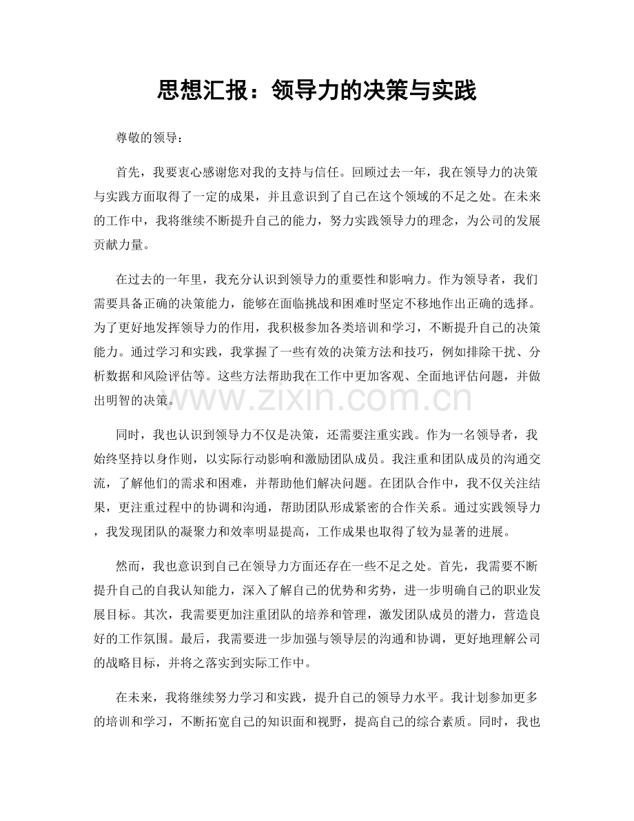 思想汇报：领导力的决策与实践.docx_第1页