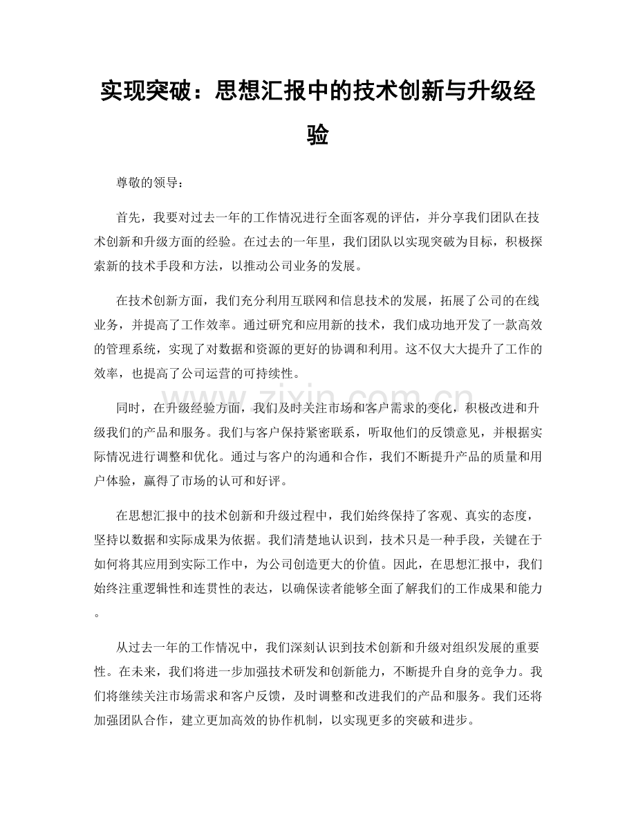 实现突破：思想汇报中的技术创新与升级经验.docx_第1页