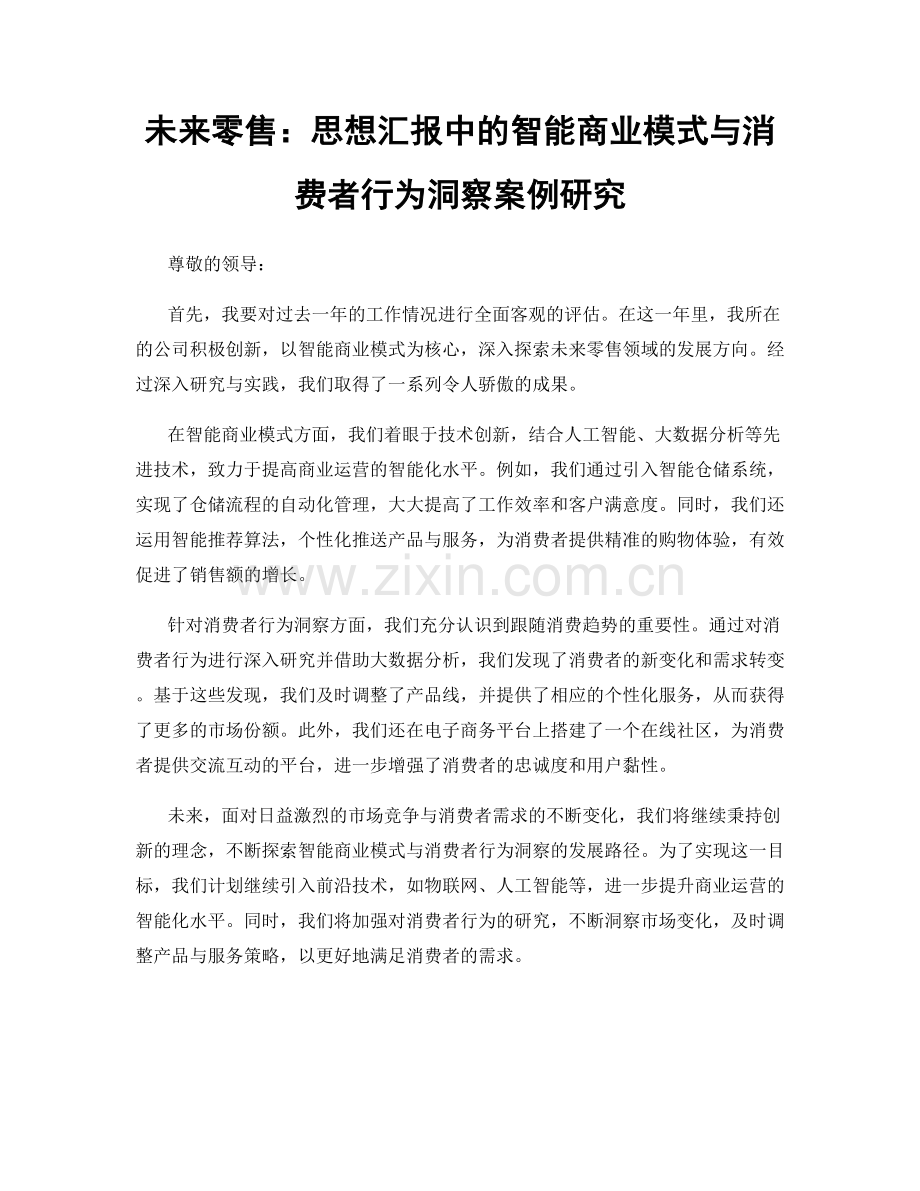 未来零售：思想汇报中的智能商业模式与消费者行为洞察案例研究.docx_第1页