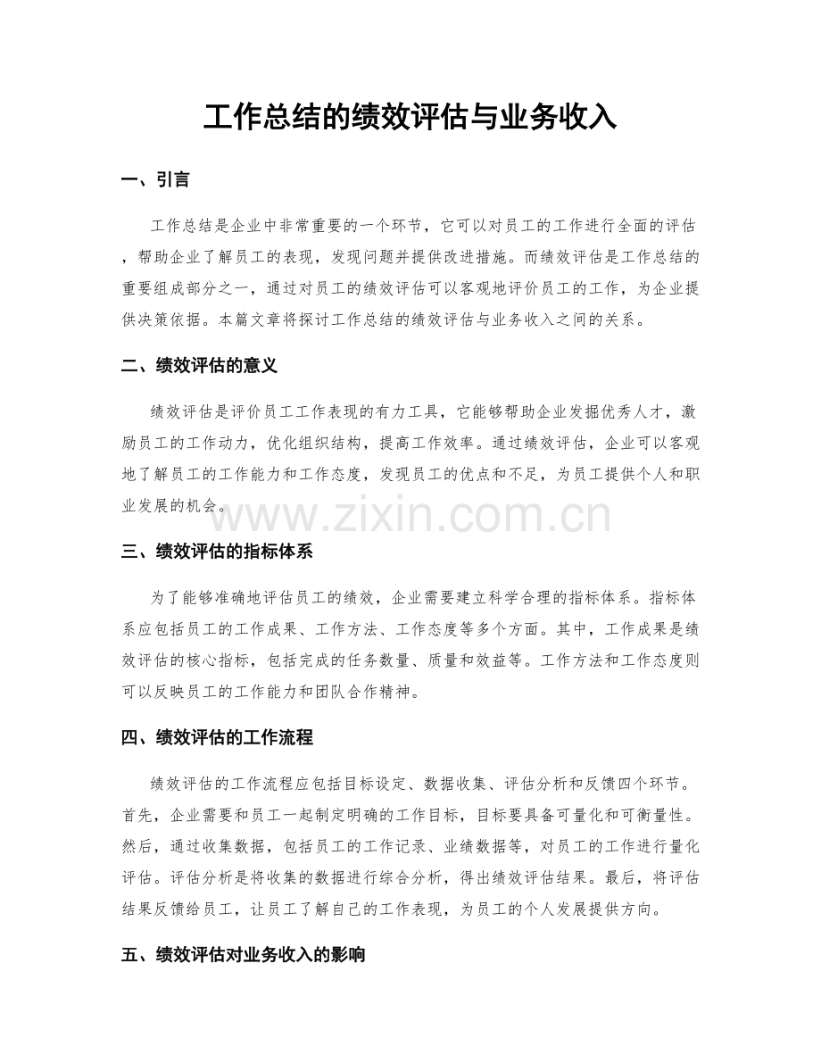 工作总结的绩效评估与业务收入.docx_第1页