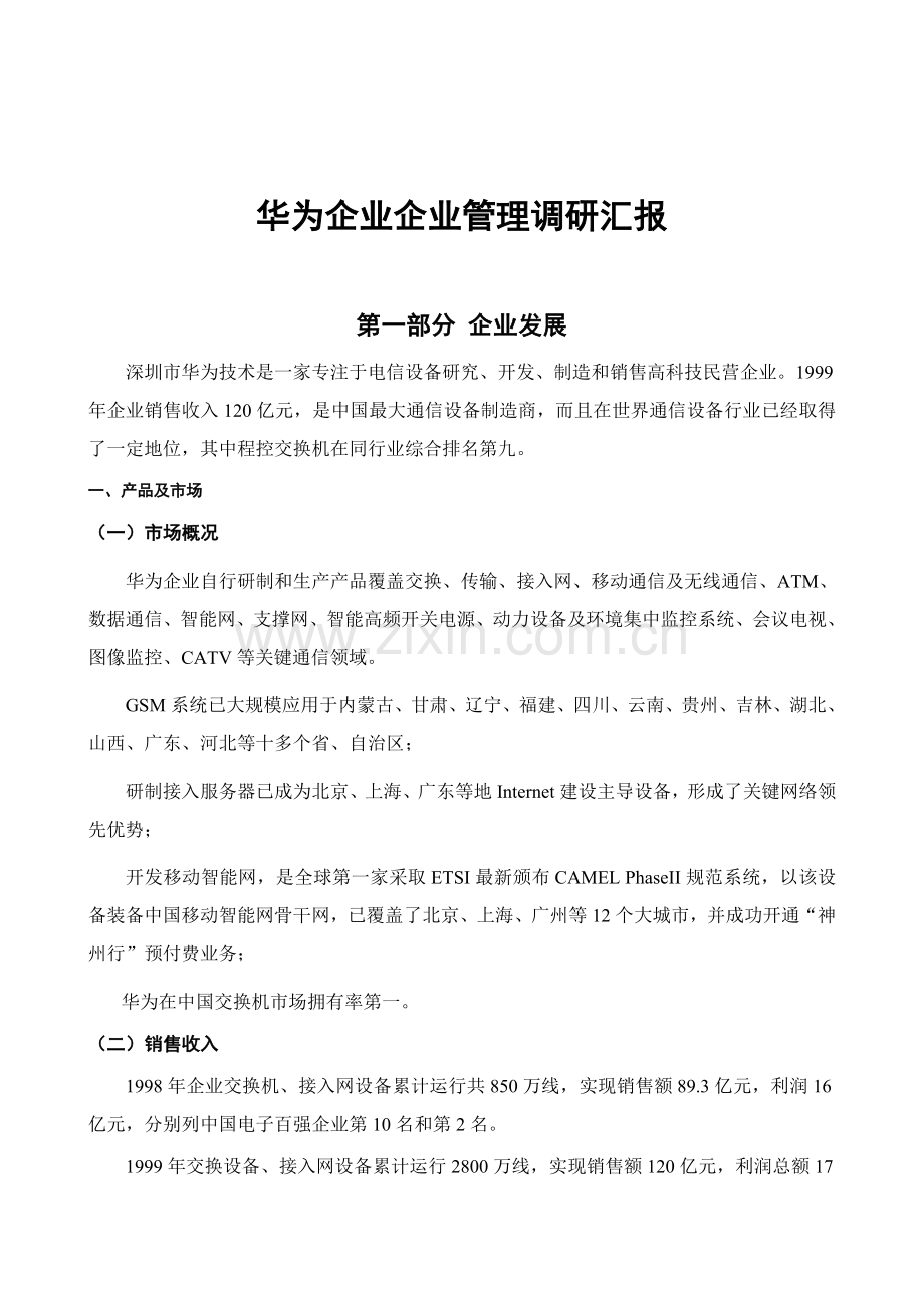 著名咨询公司-华为-企业管理调研报告样本.doc_第1页