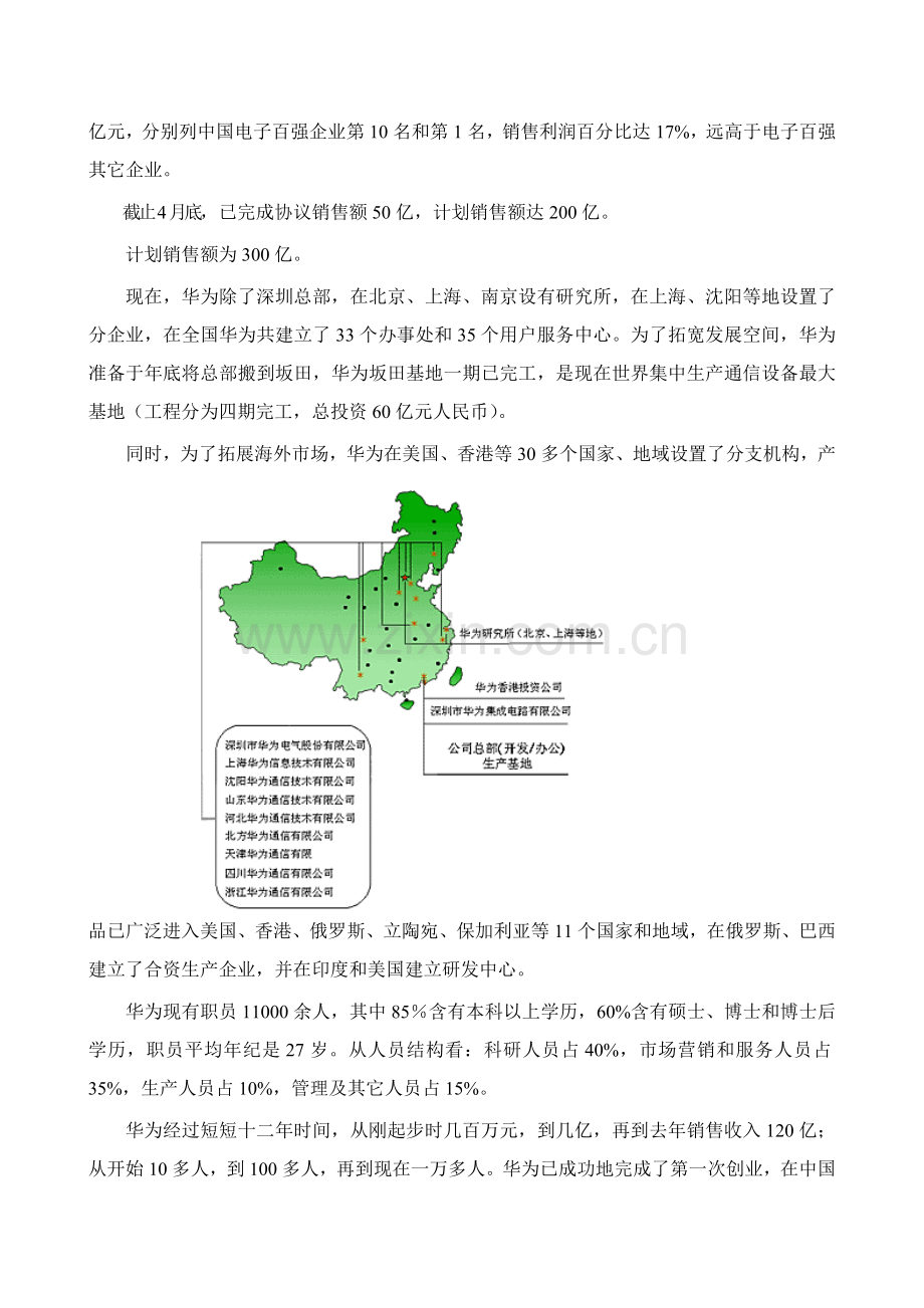 著名咨询公司-华为-企业管理调研报告样本.doc_第2页