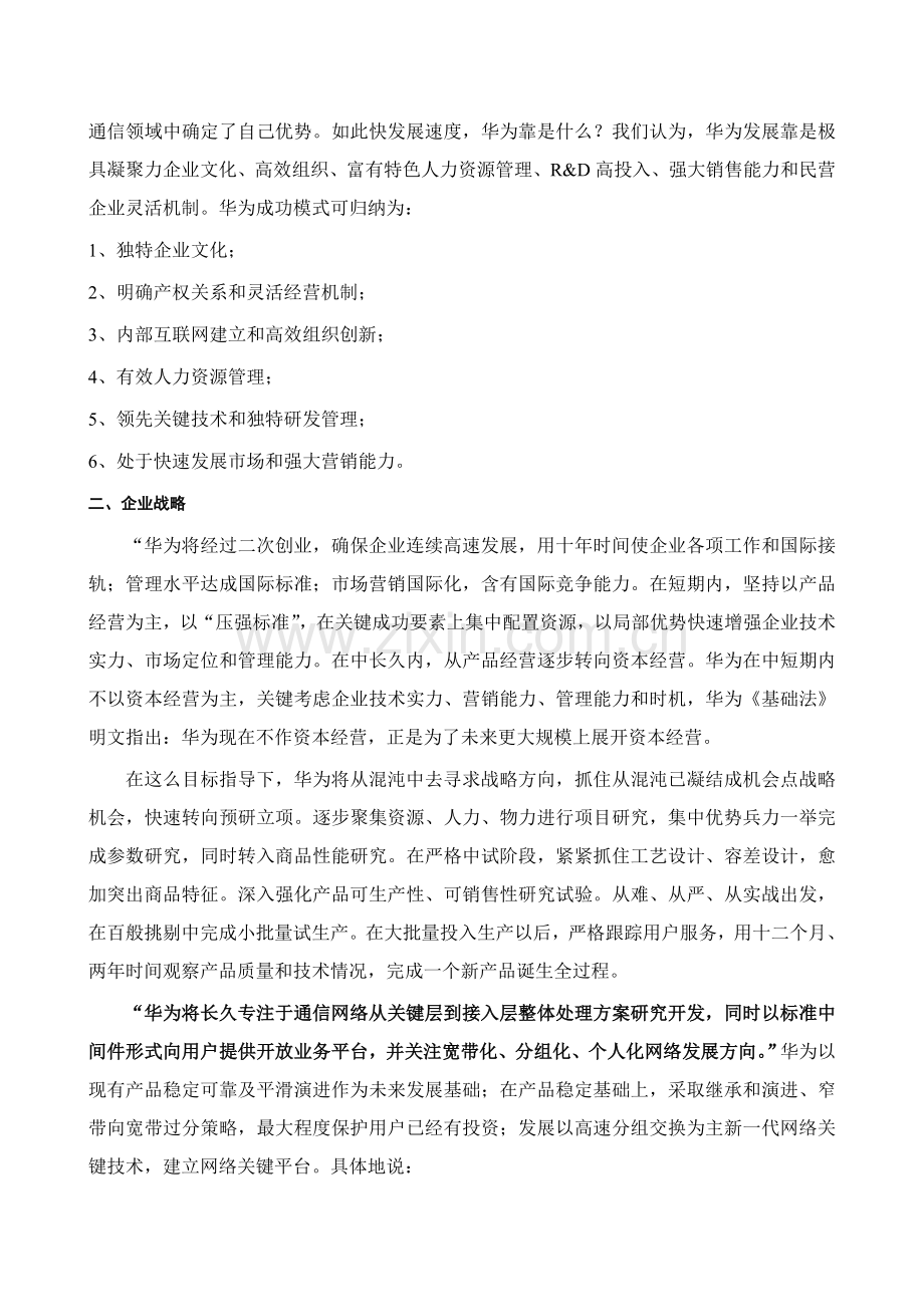 著名咨询公司-华为-企业管理调研报告样本.doc_第3页