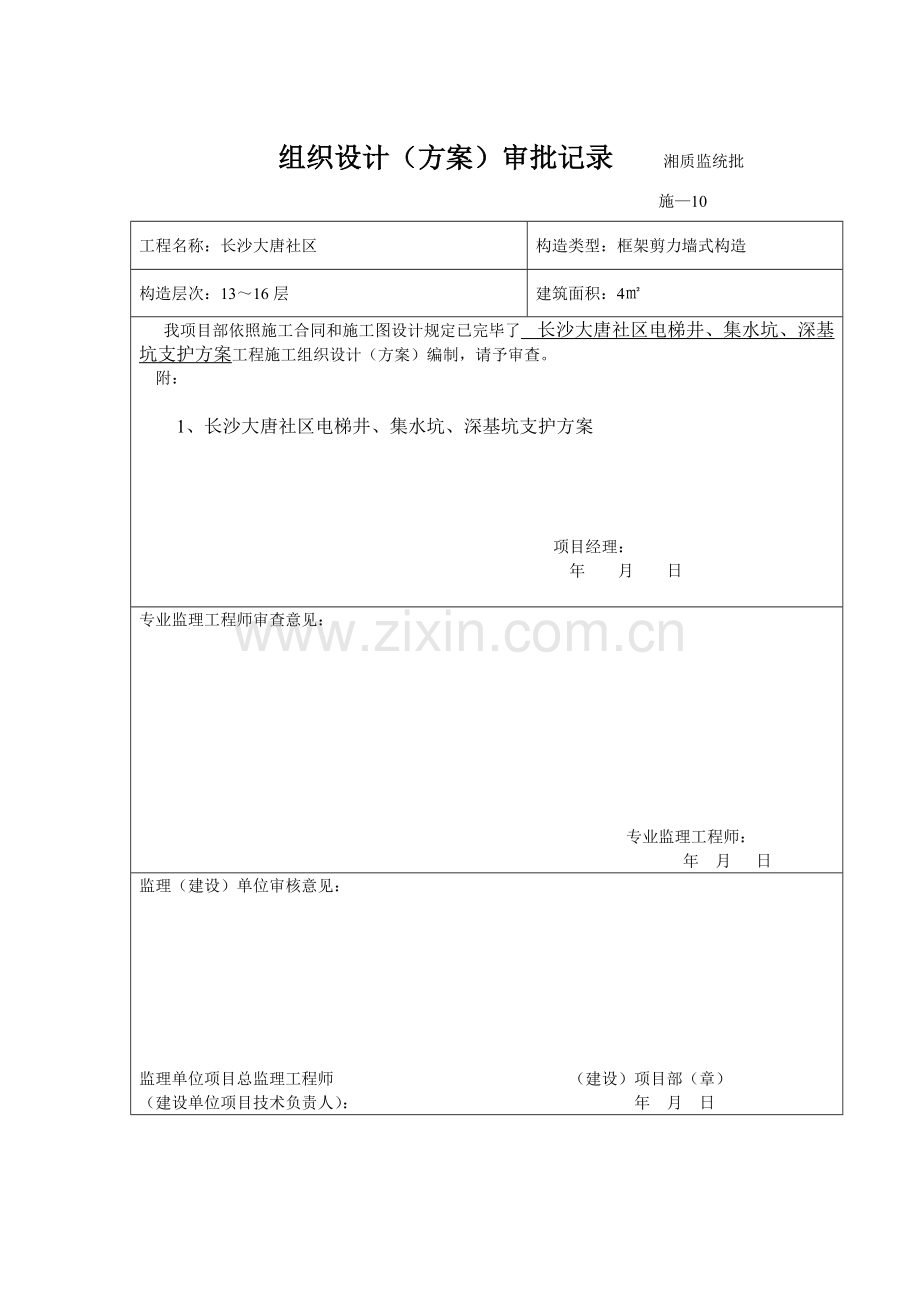 电梯井集水坑深基坑支护专项方案.doc_第2页