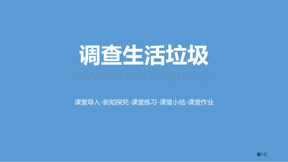 调查生活垃圾小数除法说课稿省公开课一等奖新名师比赛一等奖课件.pptx_第1页