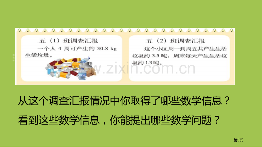 调查生活垃圾小数除法说课稿省公开课一等奖新名师比赛一等奖课件.pptx_第3页