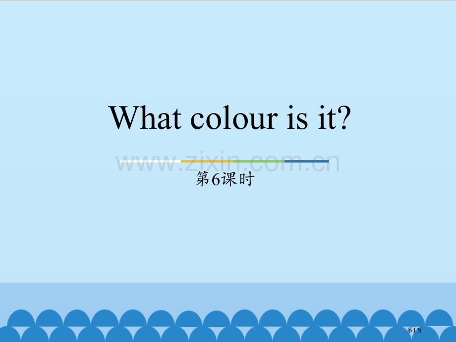 三年级上册英语课件-Unit5-What-colour-is-it？Lesson30-｜人教精通版省.pptx_第1页