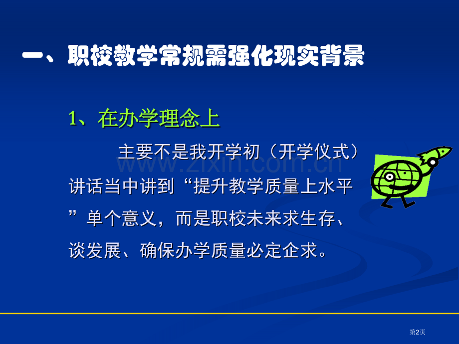 教学常规管理专题讲座省公共课一等奖全国赛课获奖课件.pptx_第2页