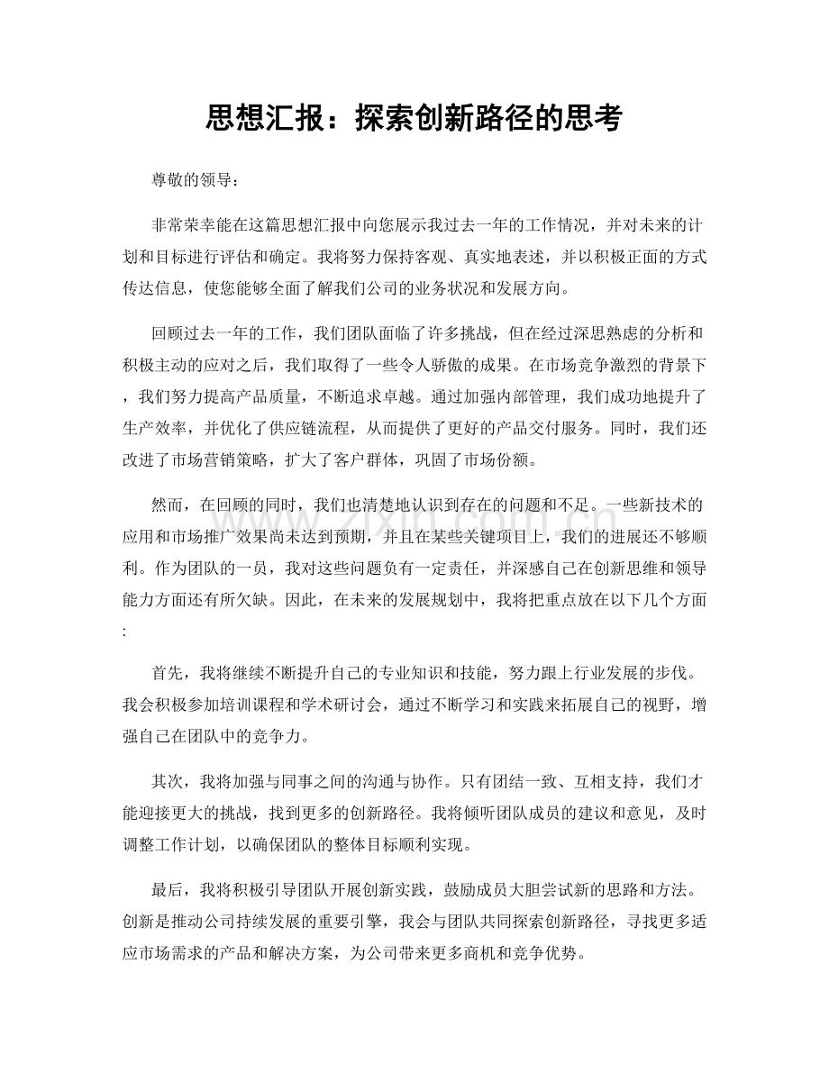 思想汇报：探索创新路径的思考.docx_第1页