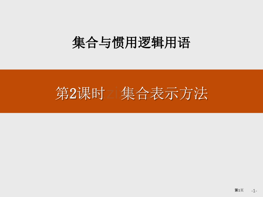 集合的表示方法集合与常用逻辑用语省公开课一等奖新名师比赛一等奖课件.pptx_第1页