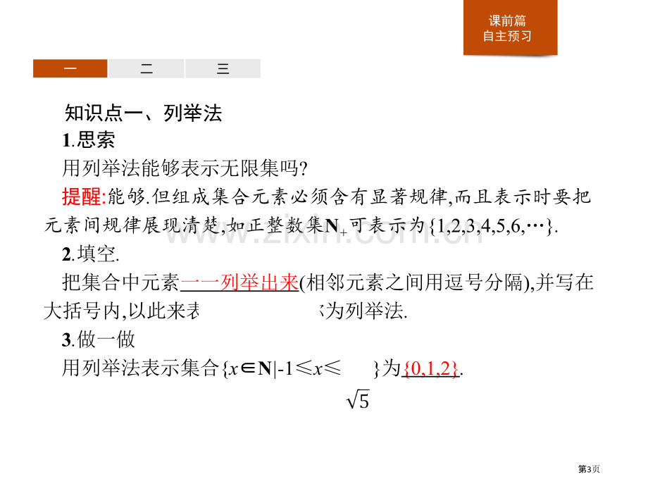 集合的表示方法集合与常用逻辑用语省公开课一等奖新名师比赛一等奖课件.pptx_第3页