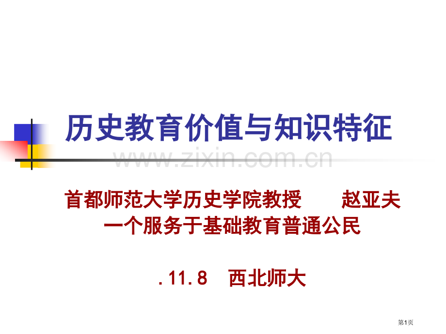 历史教育价值与知识特征市公开课一等奖百校联赛特等奖课件.pptx_第1页