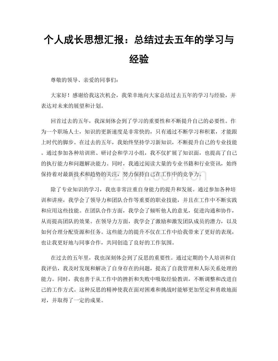 个人成长思想汇报：总结过去五年的学习与经验.docx_第1页