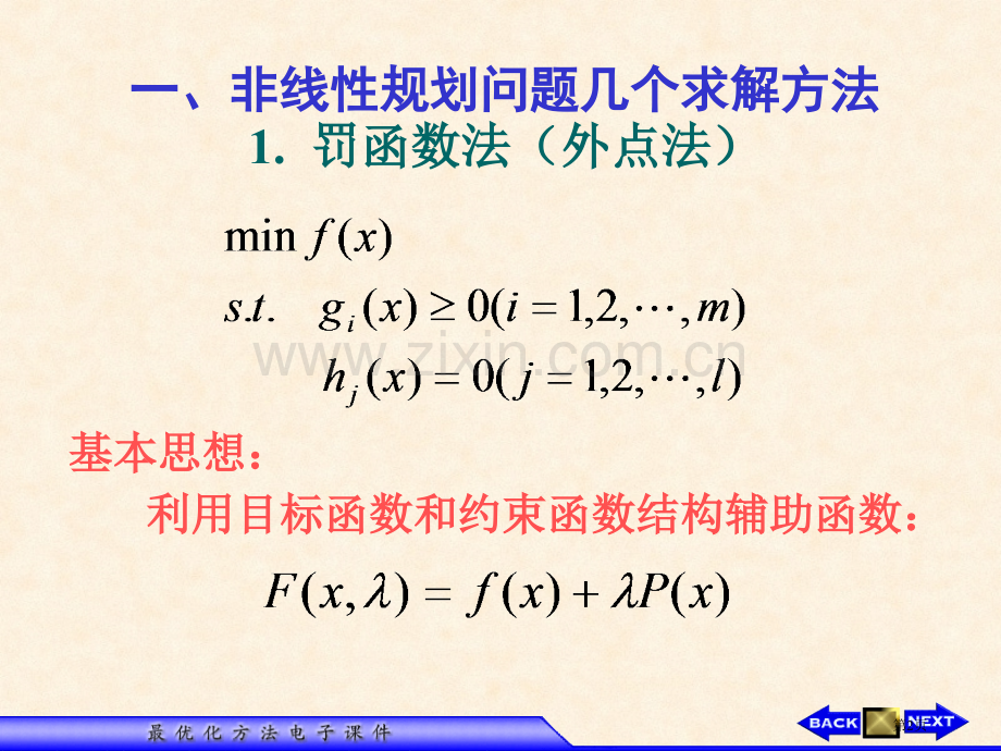 一非线规划问题的几种求解方法1罚函数法外点法市公开课一等奖百校联赛特等奖课件.pptx_第2页