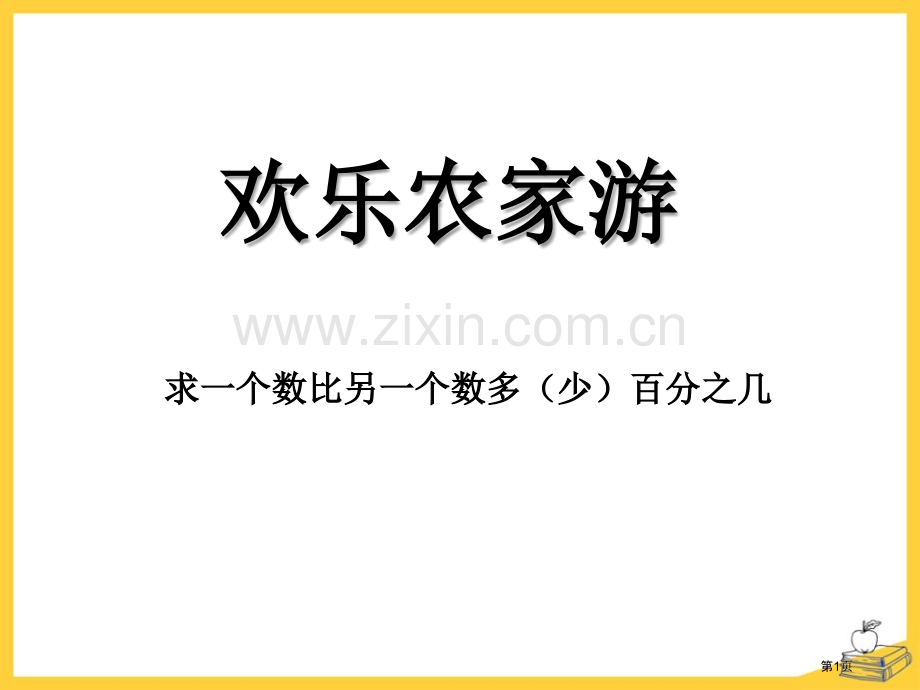 欢乐农家游课件ppt省公开课一等奖新名师优质课比赛一等奖课件.pptx_第1页