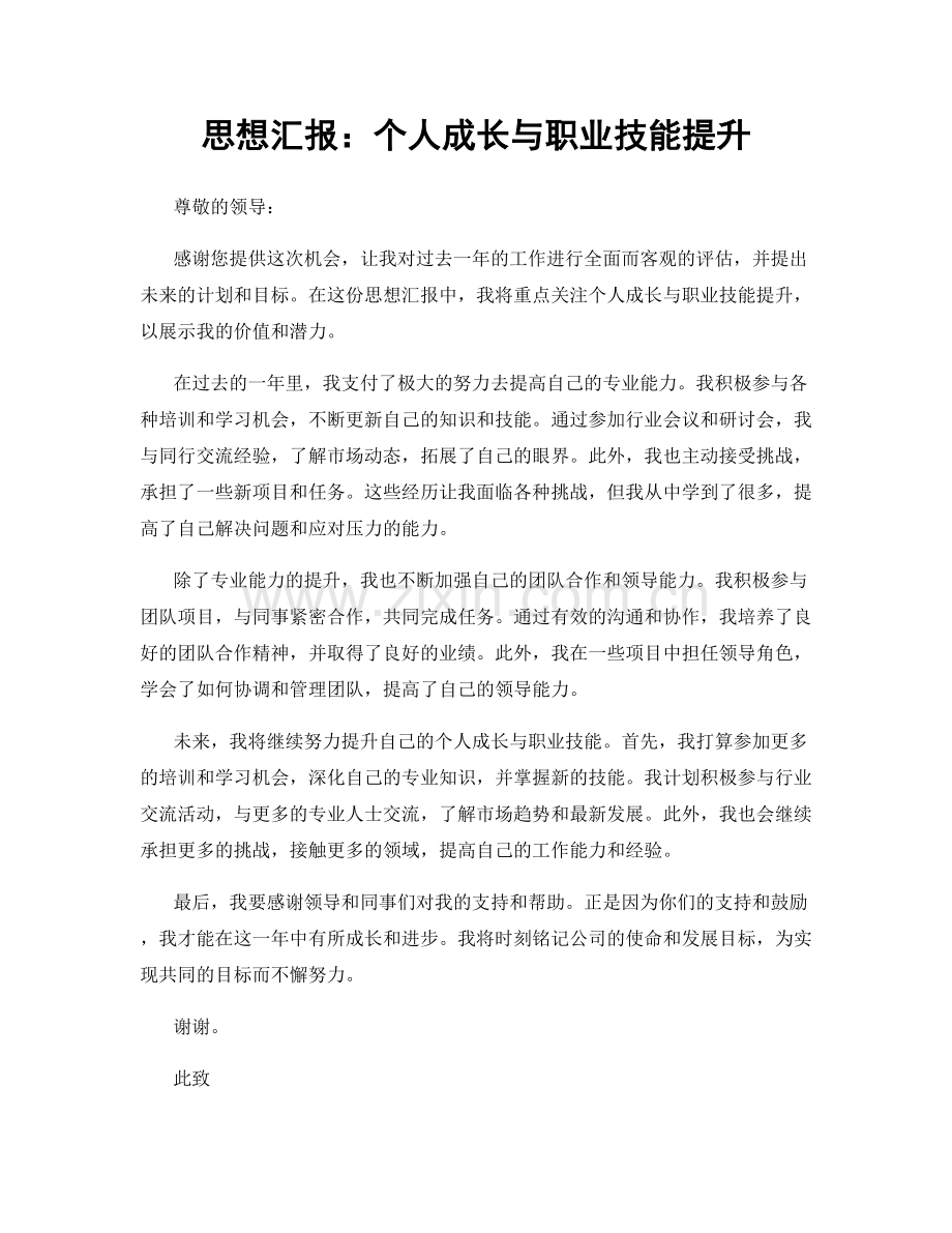 思想汇报：个人成长与职业技能提升.docx_第1页