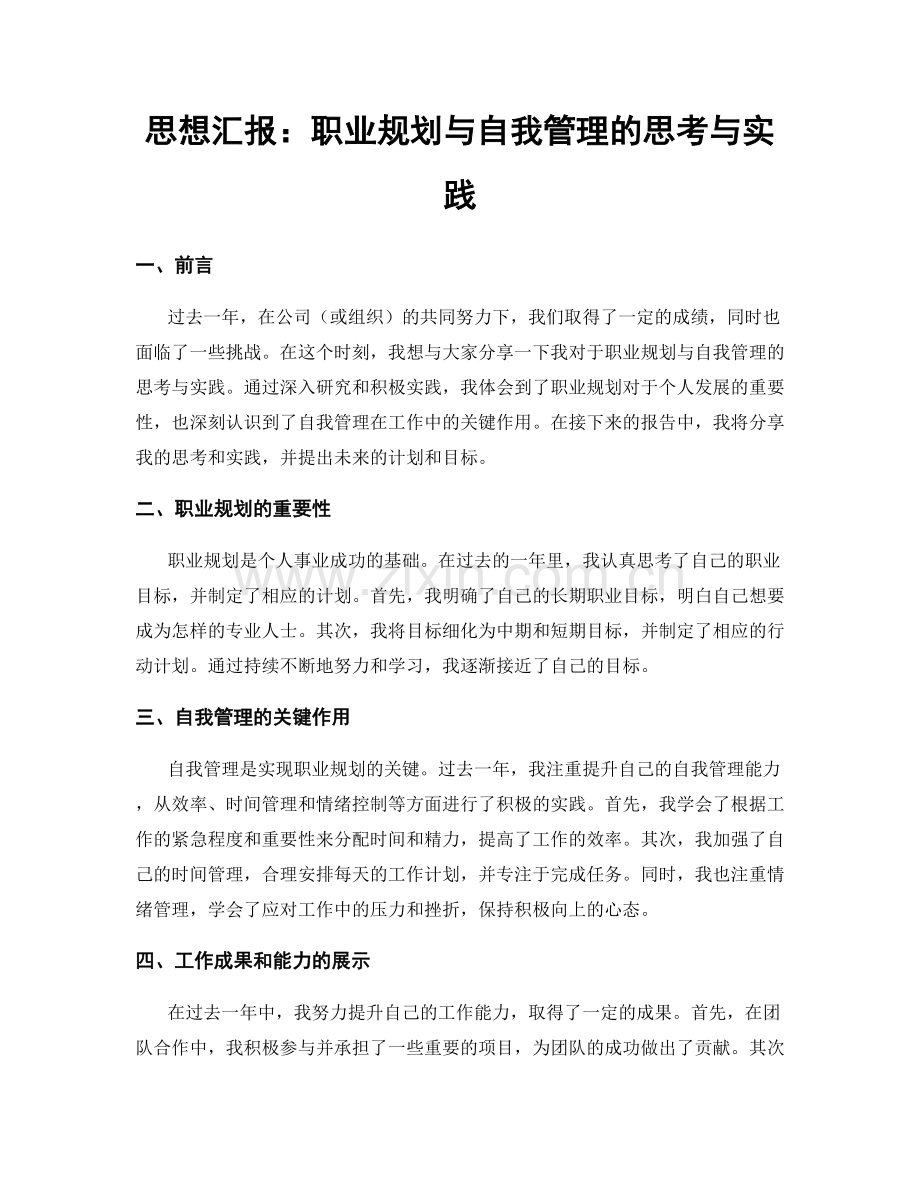 思想汇报：职业规划与自我管理的思考与实践.docx_第1页