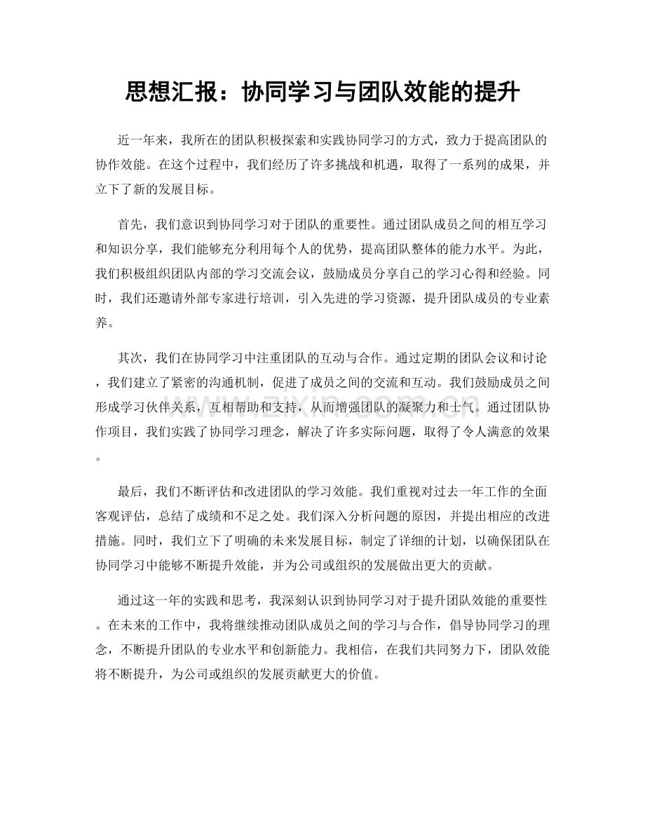 思想汇报：协同学习与团队效能的提升.docx_第1页