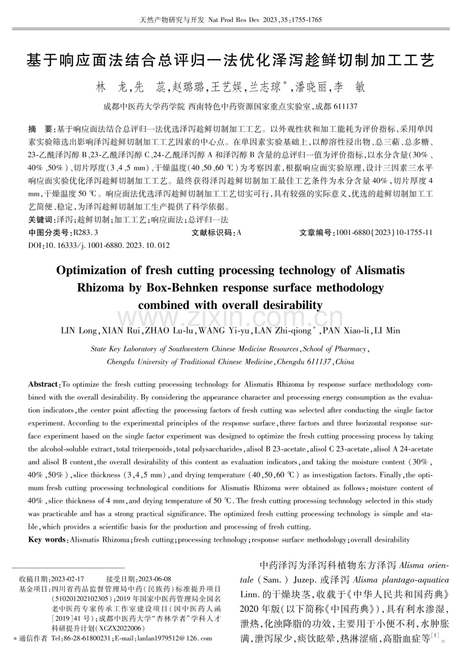 基于响应面法结合总评归一法优化泽泻趁鲜切制加工工艺.pdf_第1页