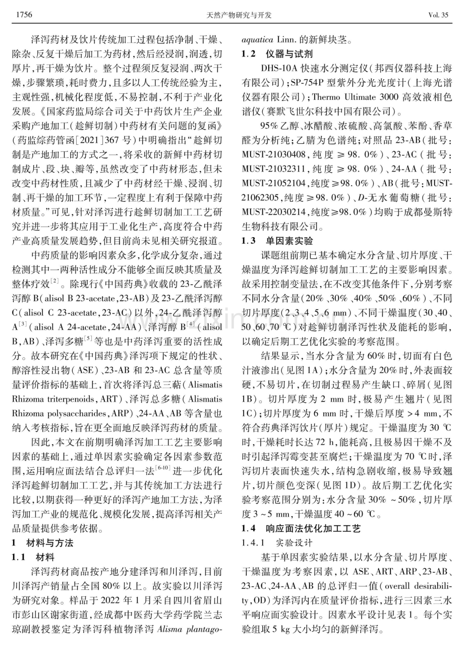 基于响应面法结合总评归一法优化泽泻趁鲜切制加工工艺.pdf_第2页