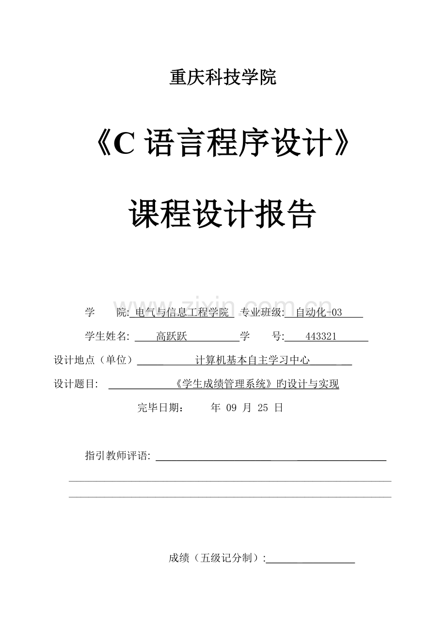 C语言程序设计学生成绩基础管理系统程设计基础报告.docx_第1页