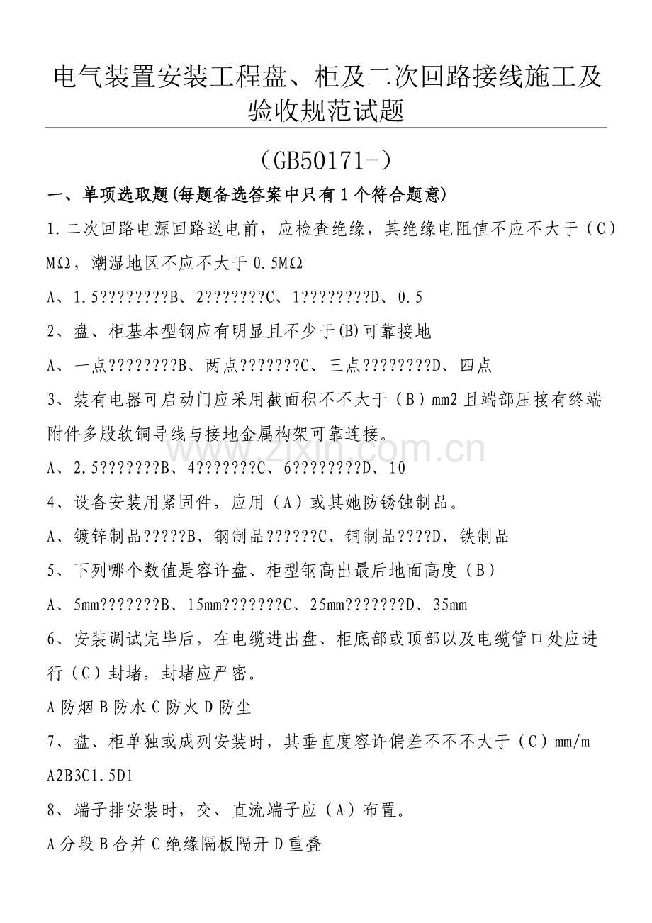 电气装置安装综合项目工程盘柜及二次回路接线现场综合项目施工及验收标准规范.doc_第1页