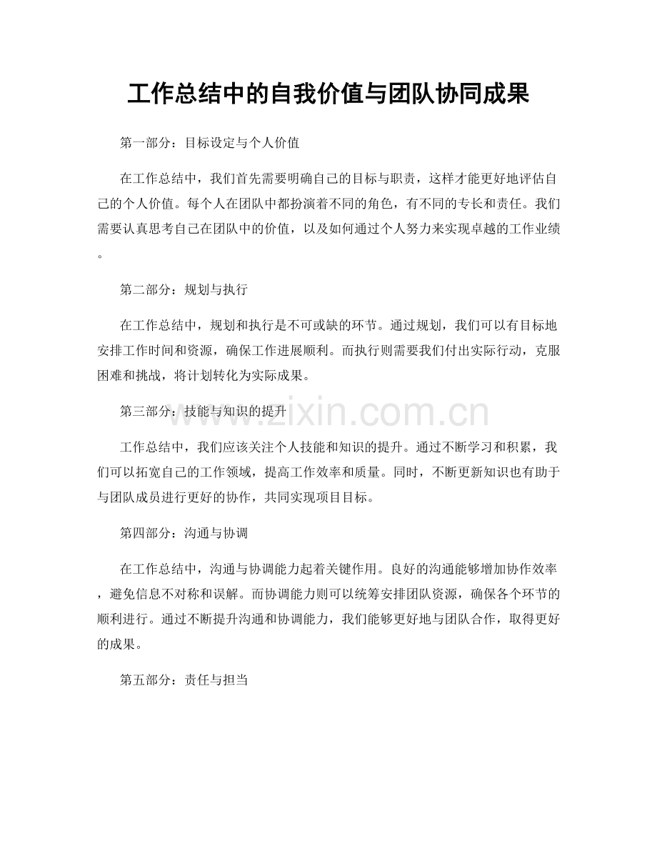 工作总结中的自我价值与团队协同成果.docx_第1页