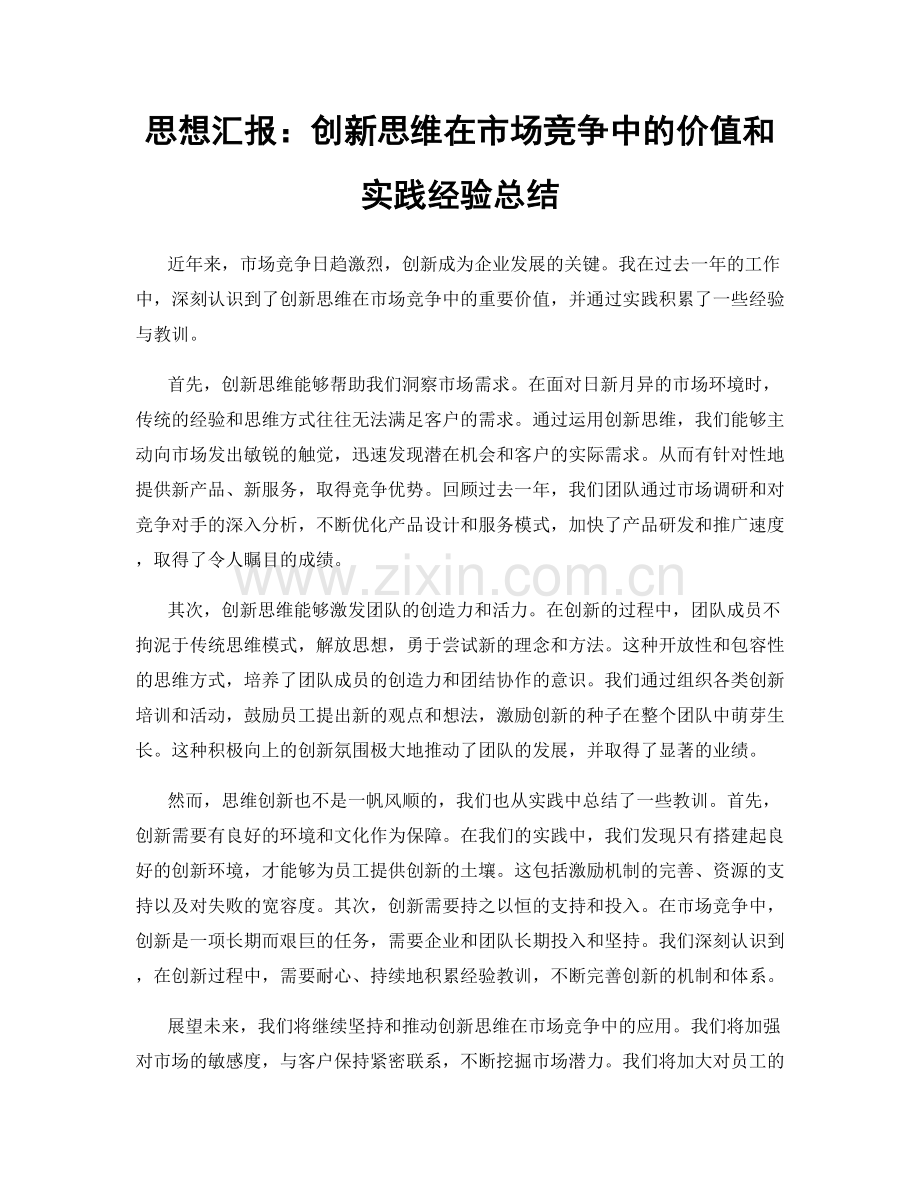 思想汇报：创新思维在市场竞争中的价值和实践经验总结.docx_第1页