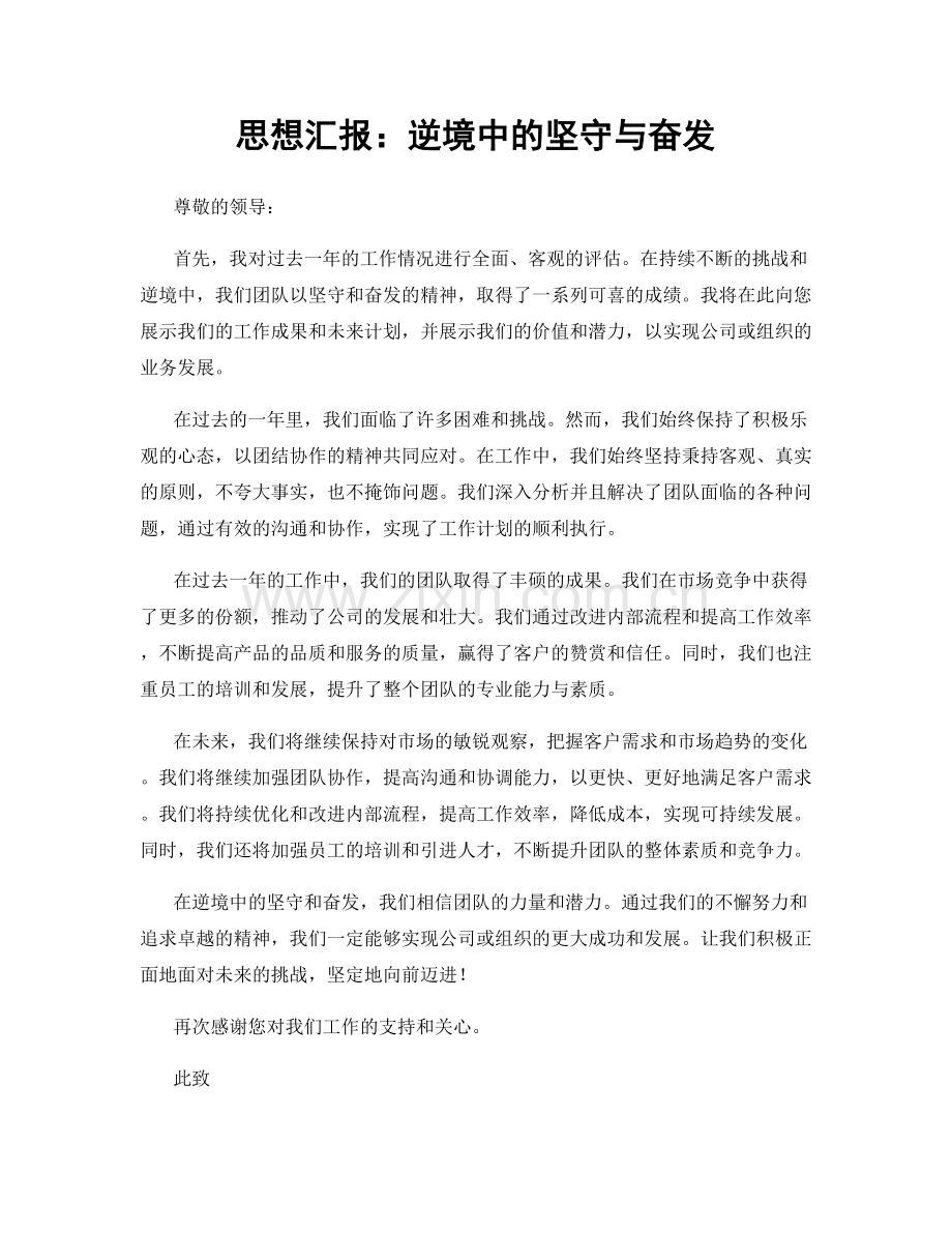 思想汇报：逆境中的坚守与奋发.docx_第1页