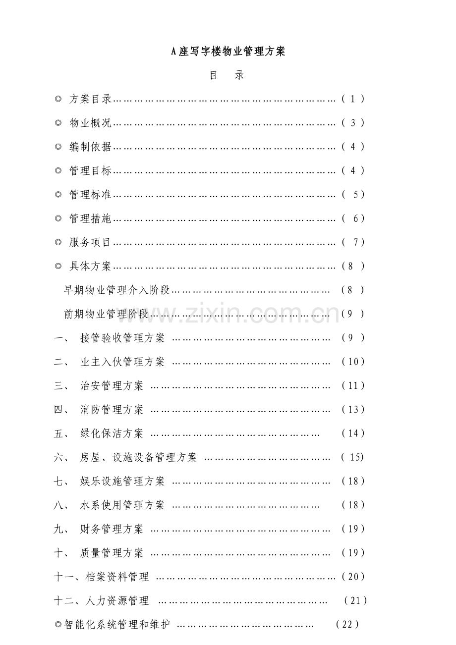 写字楼物业管理专业方案.doc_第2页