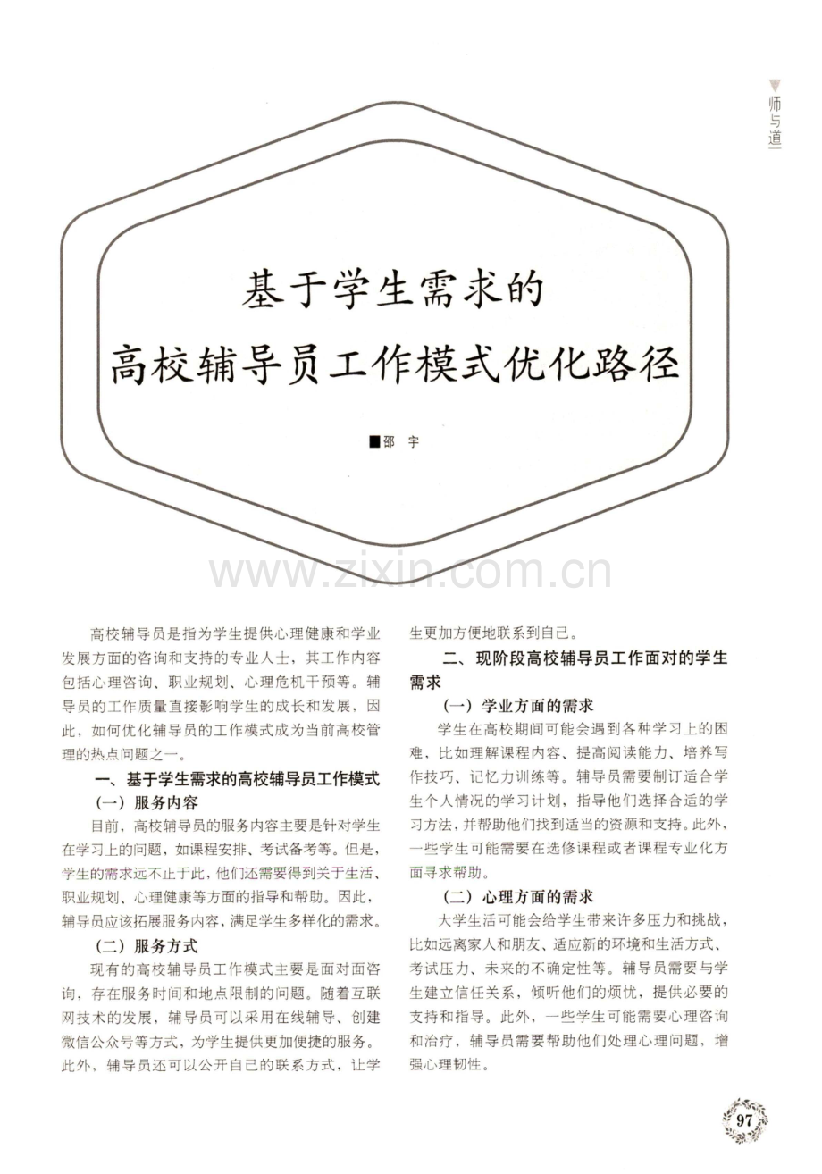 基于学生需求的高校辅导员工作模式优化路径.pdf_第1页