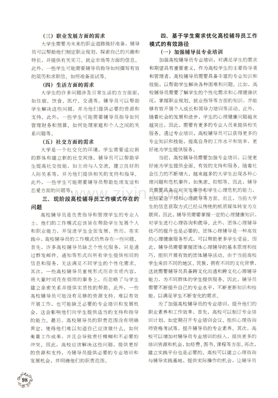 基于学生需求的高校辅导员工作模式优化路径.pdf_第2页