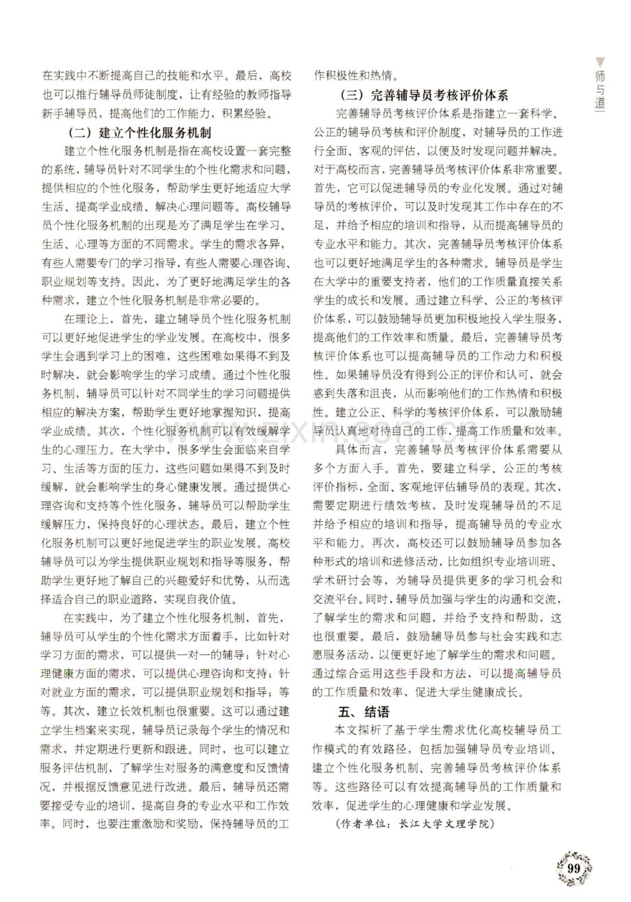 基于学生需求的高校辅导员工作模式优化路径.pdf_第3页