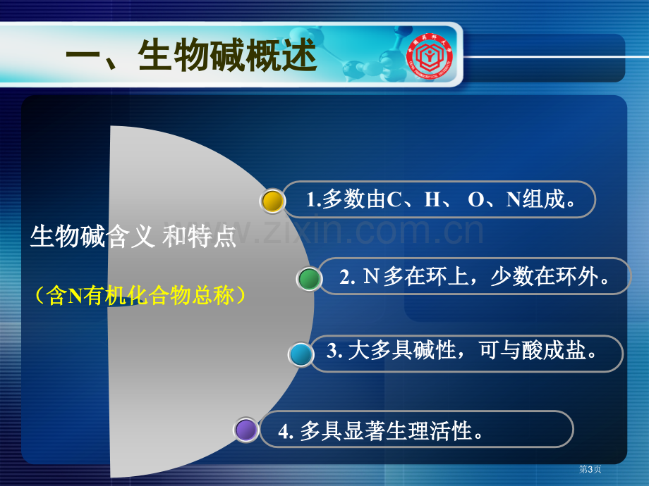 生物碱概述分类性质省公共课一等奖全国赛课获奖课件.pptx_第3页