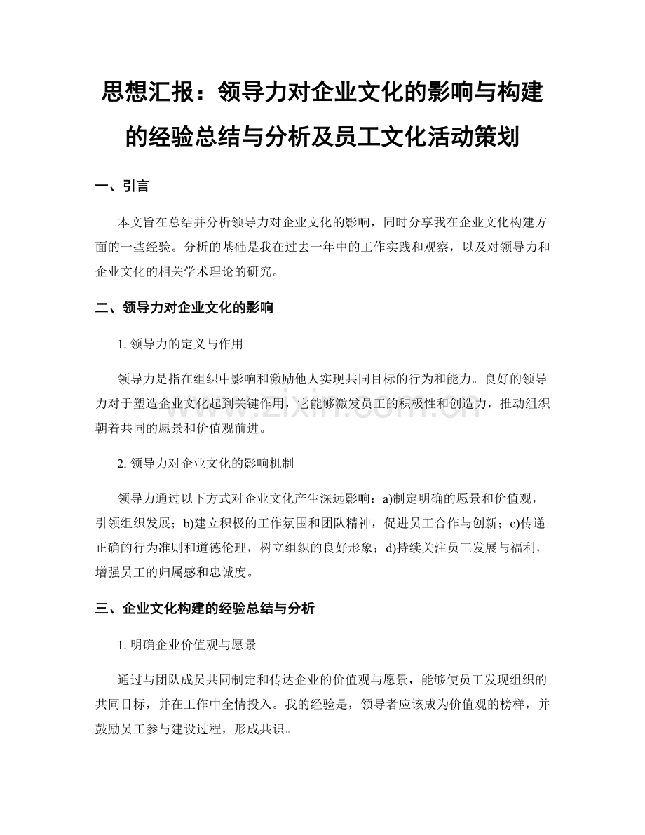 思想汇报：领导力对企业文化的影响与构建的经验总结与分析及员工文化活动策划.docx_第1页