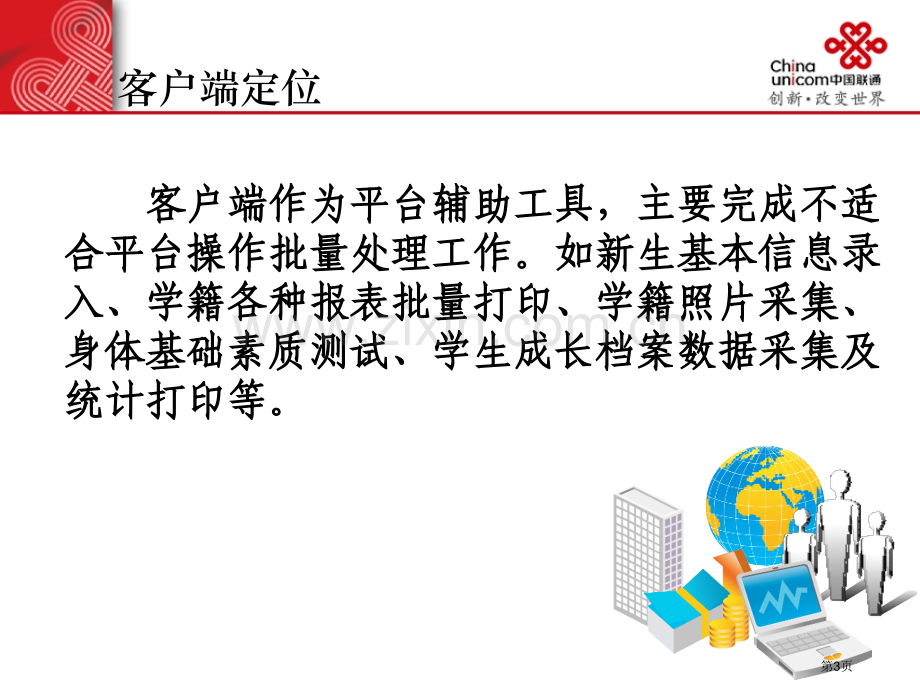 山东省基础教育管理信息化平台培训学校客户端省公共课一等奖全国赛课获奖课件.pptx_第3页