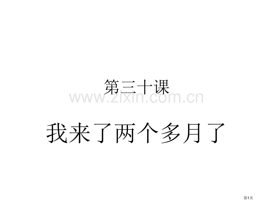 甜汉语教程第课我来了两个多月了市公开课一等奖百校联赛获奖课件.pptx_第1页