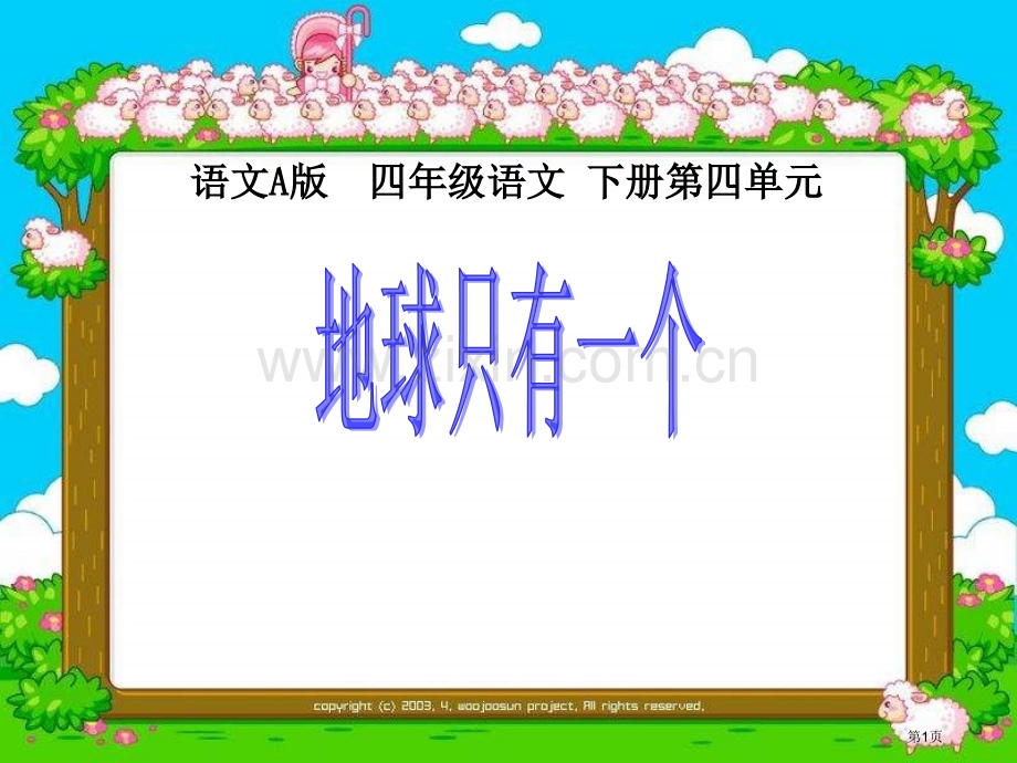 四年级下册地球只有一个课件语文A版市公开课一等奖百校联赛特等奖课件.pptx_第1页