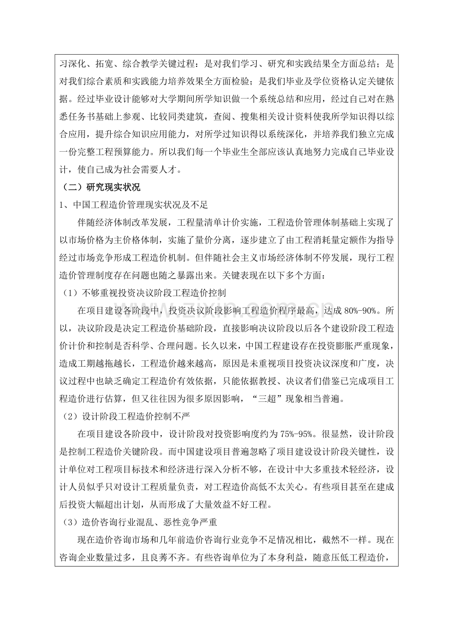 综合重点工程造价专业优质毕业设计开题报告.doc_第2页